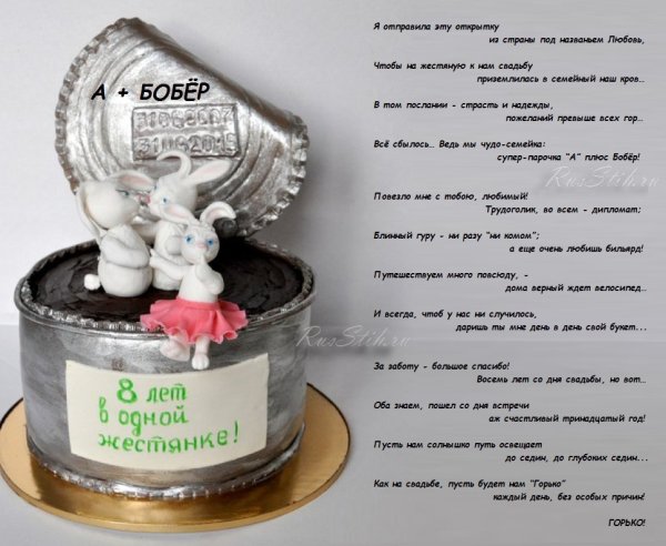 8 Лет свадьбы