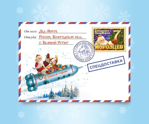 Конверт посылка от Деда Мороза