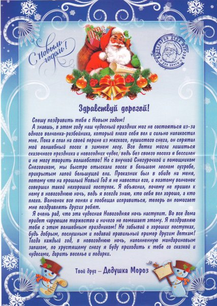 Письмо от Деда Мороза