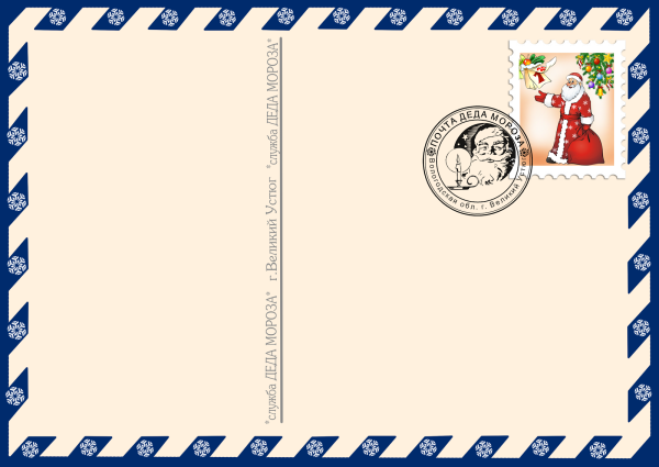 Почта Деда Мороза конверт