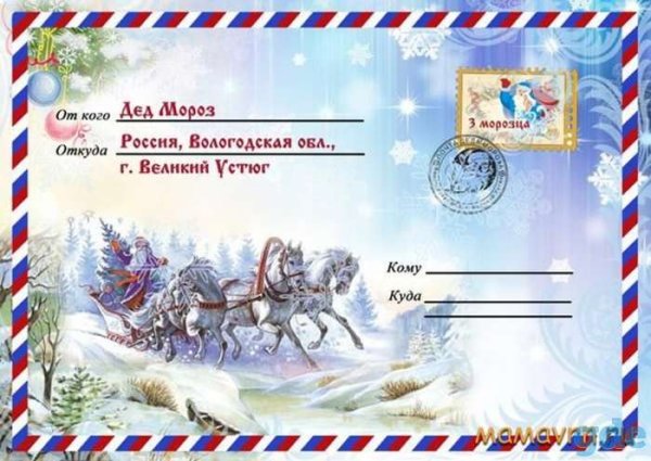 Лицевая сторона конверта от Деда Мороза