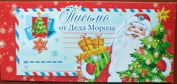 Конверт подарок от Деда Мороза