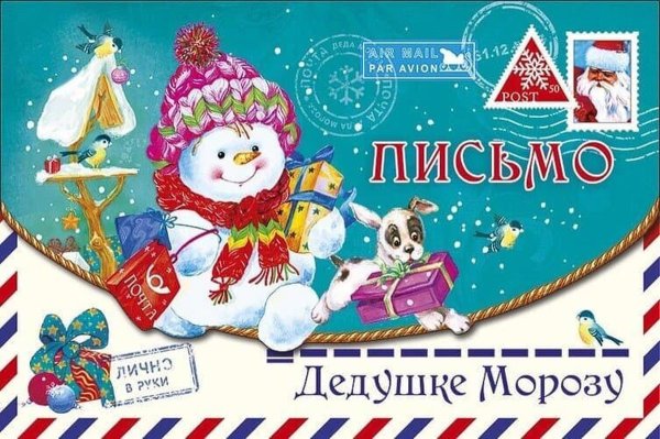Открытка от Деда Мороза