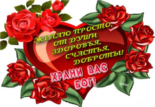 Пожелания от души