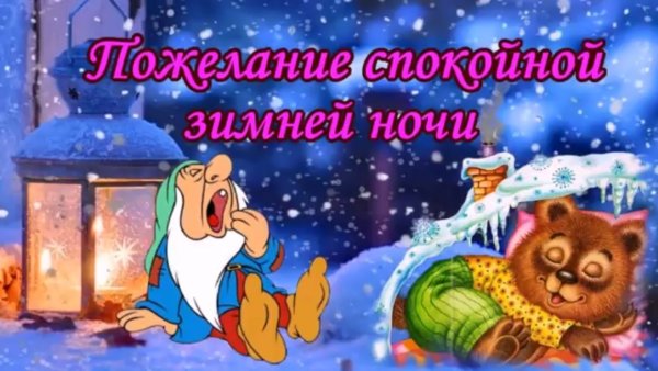 Доброй ночи приятных сновидений