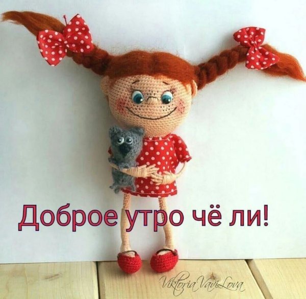 Доброе утро смешные