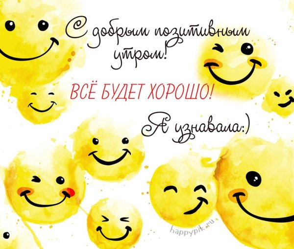 Улыбок и хорошего настроения