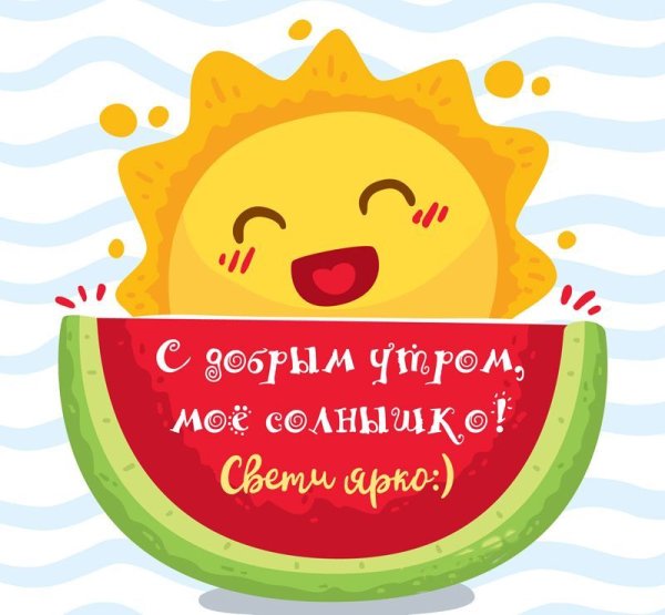С добрым утром прикольные