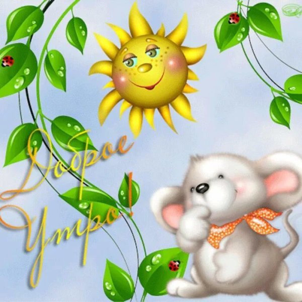 Открытки анимашки с добрым утром