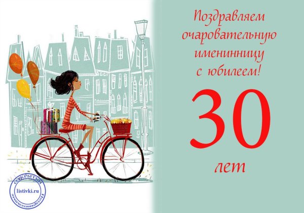 С днём рождения 30 лет девушке