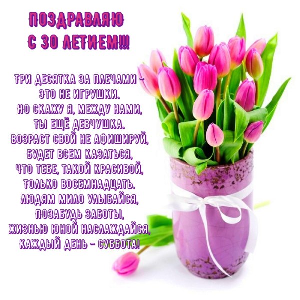 С юбилеем женщине 30