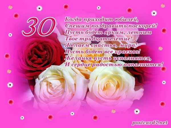 С днём рождения 30 лет