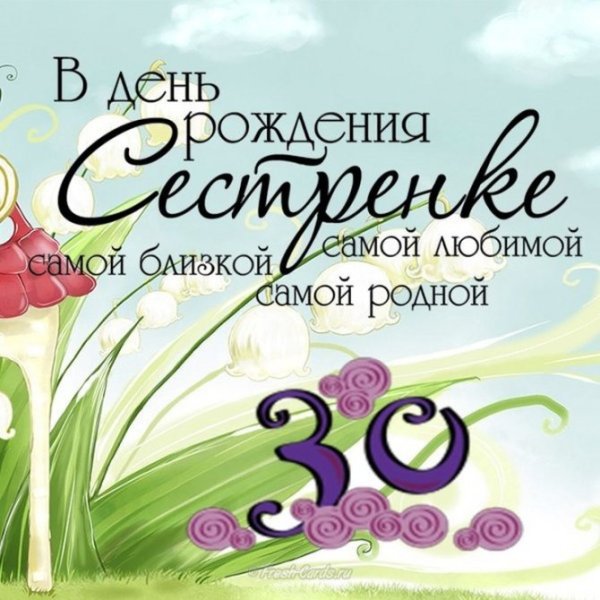 С юбилеем 30 лет девушке