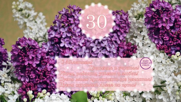 Поздравление с юбилеем 30 лет
