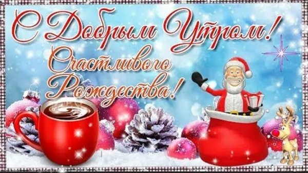 Доброе утро с Рождеством
