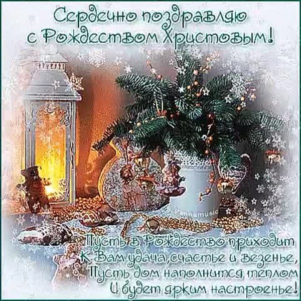 С наступающим Рождеством Христовым поздравления