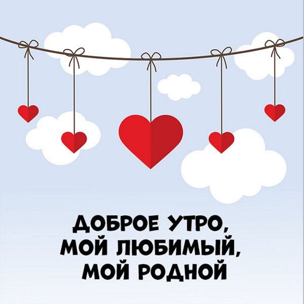 Доброе утро мой любимый мой родной