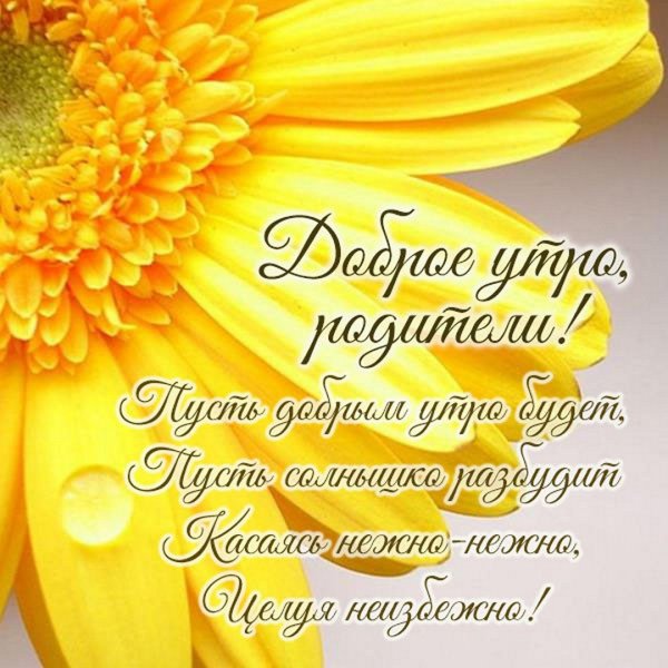 Открытки с добрым утром родителям