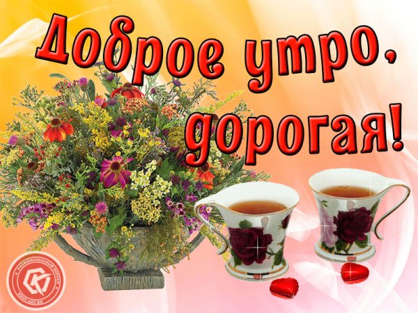 С добрим утро дорогаяя