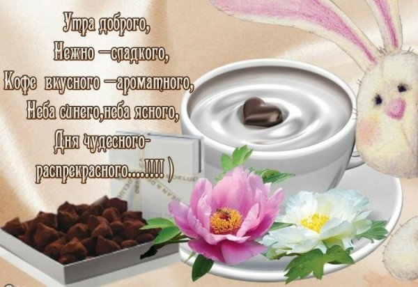 Пожелания с добрым утром в стихах