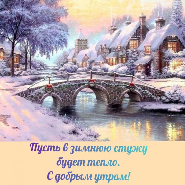 Доброе утро зима