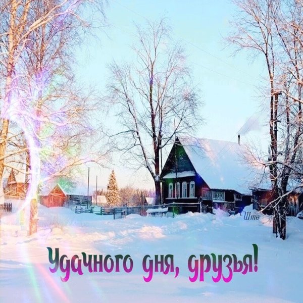 Доброе зимнее утро в деревне с надписями