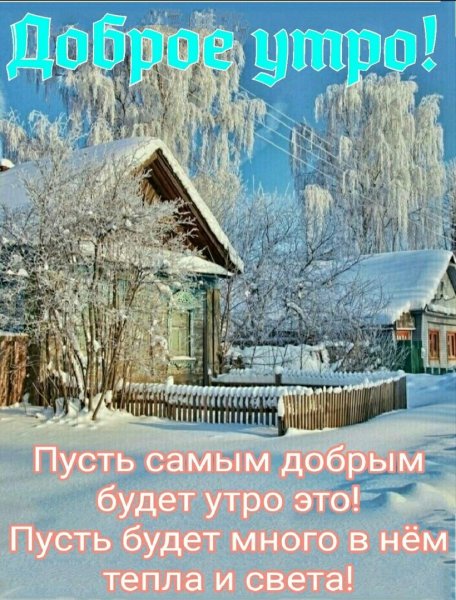 Доброе Снежное утро