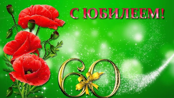 С юбилеем 60