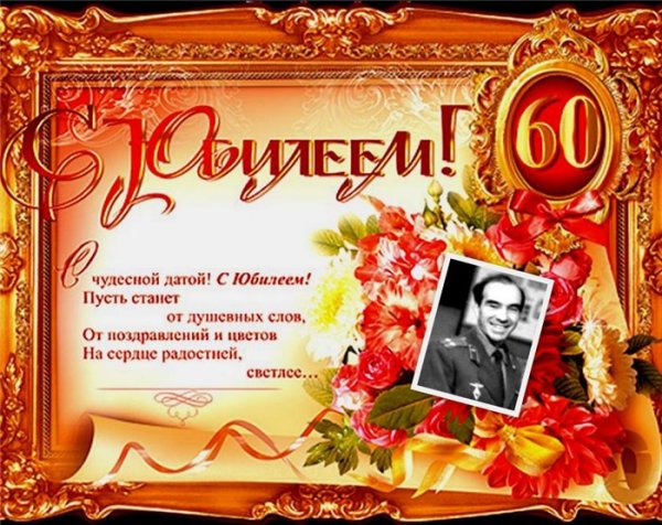 Юра с юбилеем 70 летием
