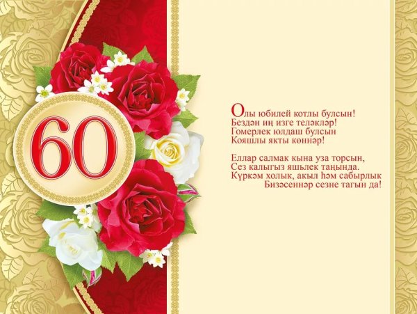 Открытка с юбилеем 60 лет женщине на татарском