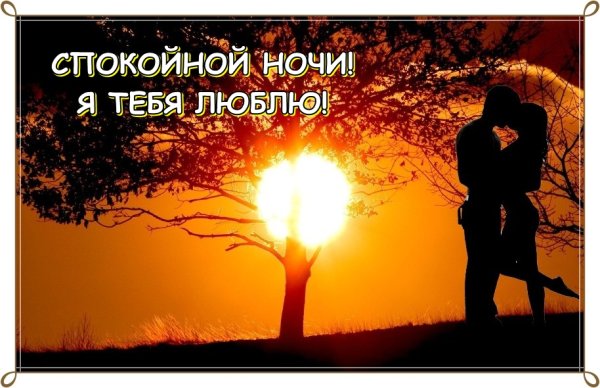 Спокойной ночи мужчине любимому романтические