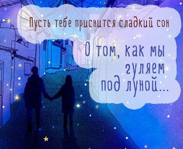 Спокойной ночи любимому