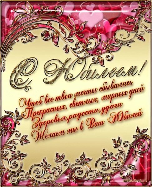 Поздраалениес юбилеем