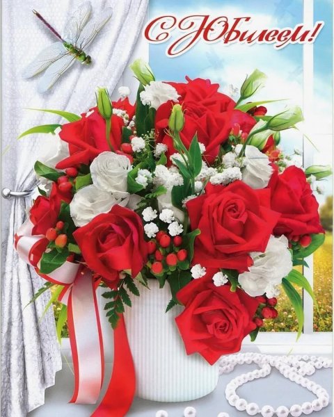 С юбилеем женщине