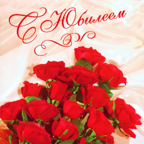 Открытки с юбилеем женщине красивые
