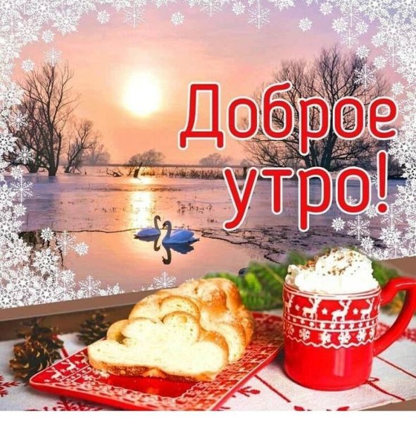 Доброе зимнее субботнее утро