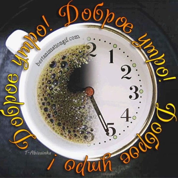 Доброе утро часы с пожеланием