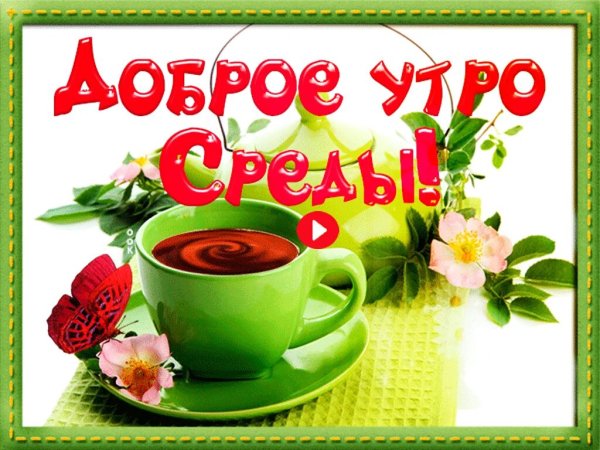 С добрым утром среды