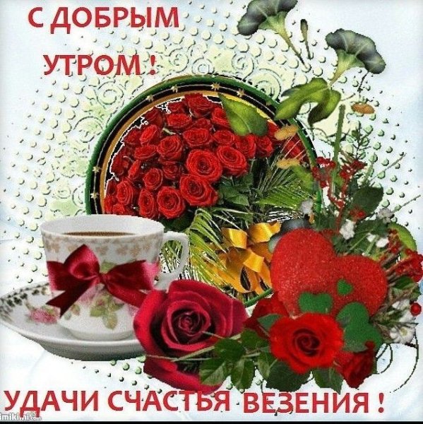 Доброе утро с пожеланиями здоровья