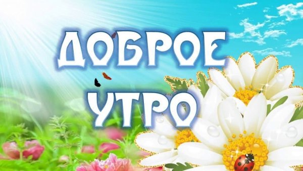 Доброе утро здоровья и счастья