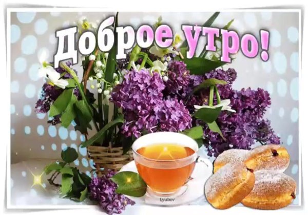 Доброе утро крепкого здоровья
