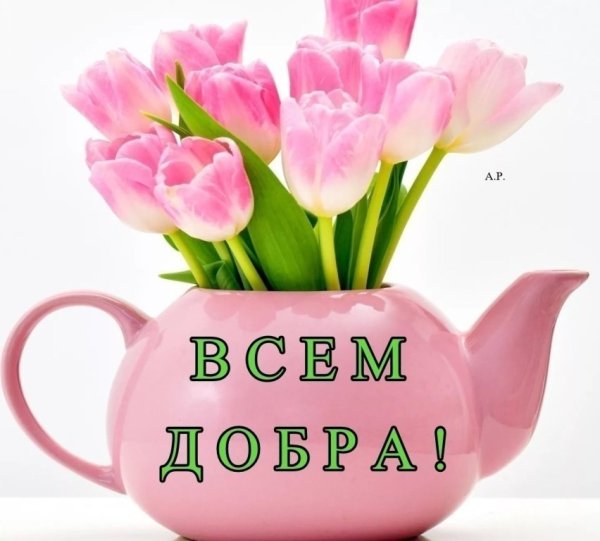 Доброе утро всем добра и счастья