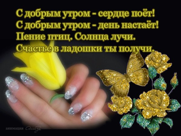 Доброе утро добрым людям с пожеланиями