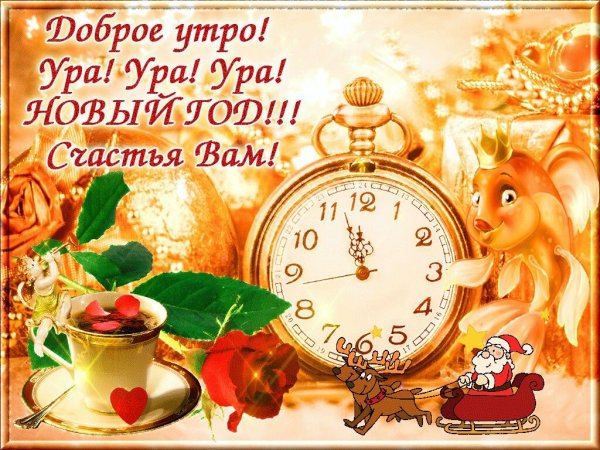 Новогодние пожелания с добрым утром