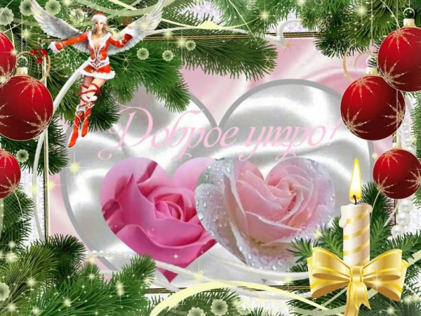 С добрым предновогодним утром