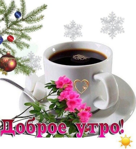 Пожелание доброго январского утра