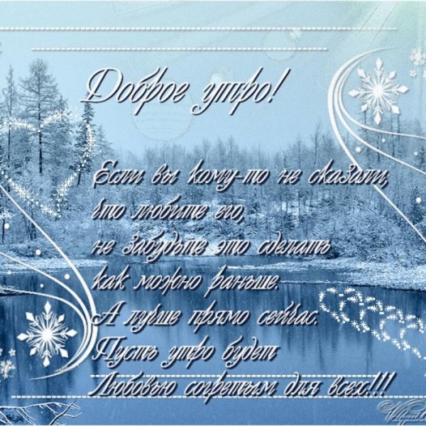 Красивое поздравление с зимним утром