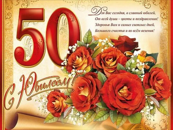С юбилеем 50 лет женщине