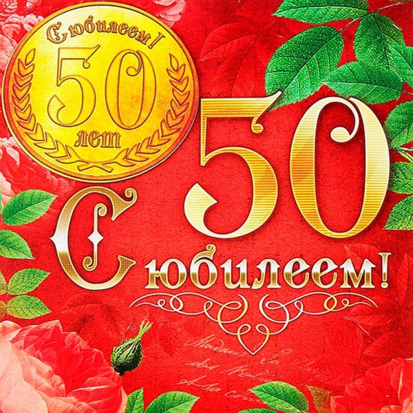 С 50 летием женщине