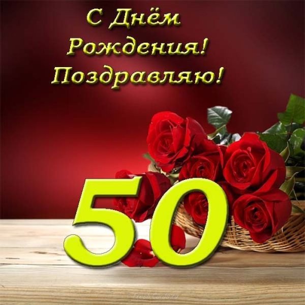 Поздравление с 50 летием женщине